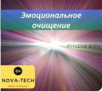 [Nova-Tech] Эмоциональное очищение