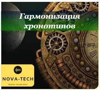 [Nova-Tech] Гармонизация хронотипов