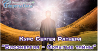 [Секреты Силы] Биоэнергия - Скрытые тайны (Сергей Ратнер)