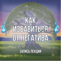 [Серебряное Пламя] Самозащита от воздействий, порч и приворотов (Георгий Оболенский)