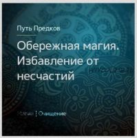 [Северная магия] Обережная магия. Очищение избавление от несчастий (Ирина Иванова)