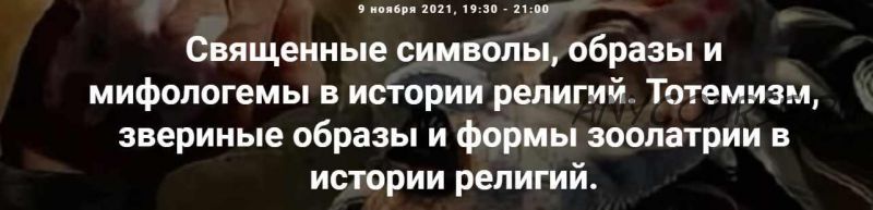 [Точка интеллекта] Священные символы, образы и мифологемы в истории рел. Тотемизм, звериные образы и формы зоолатрии в истории религий (Иван Негреев)