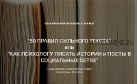 50 правил сильного текста (Ирина Хмелевская, Юлия Лихачева)