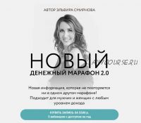 Денежный марафон 2.0 (Эльвира Смирнова)