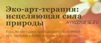 Эко-арт-терапия: исцеляющая сила природы (Александр Копытин, Лилия Шарафиева)