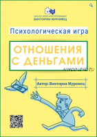 Электронная игра «Отношения с Деньгами» (Виктория Муромец)