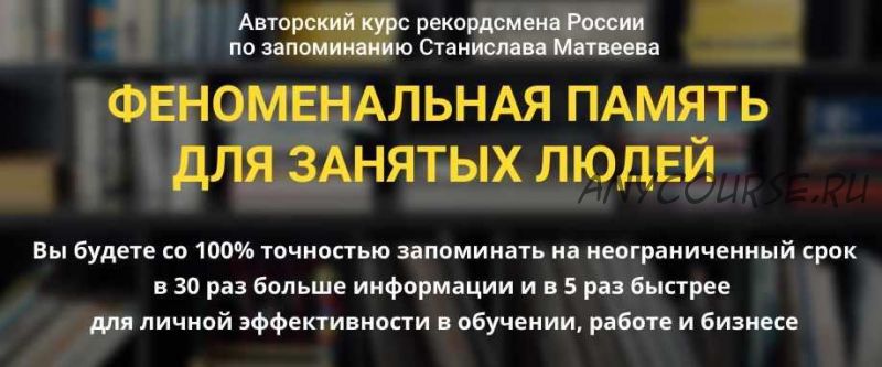 Феноменальная память для занятых людей (Станислав Матвеев)