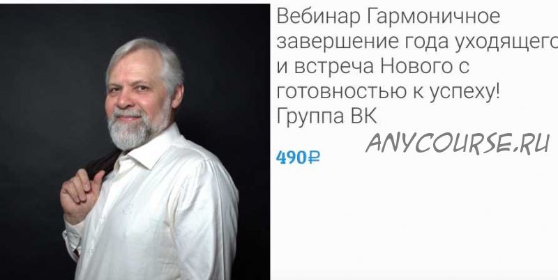 Гармоничное завершение года уходящего и встреча Нового с готовностью к успеху! (Андрей Ермошин)