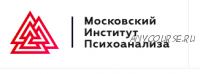 Групповой психоанализ и групповая психотерапия, 4 семестр [МИП]