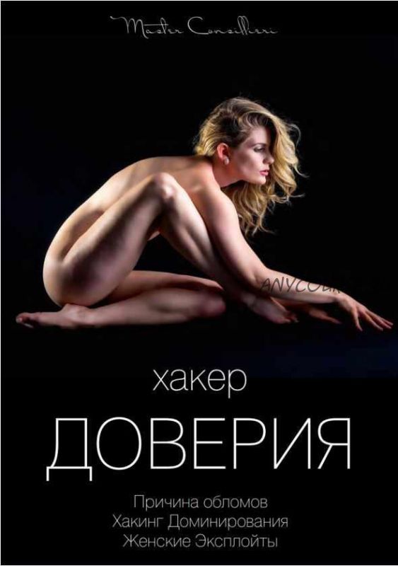 Хакер доверия 1 (Виктор Орлов)