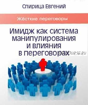 Имидж как система манипулирования и влияния в переговорах (Евгений Спирица)