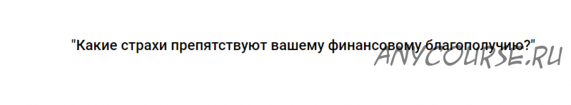 Какие страхи препятствуют вашему финансовому благополучию? (Ирина Ампир)