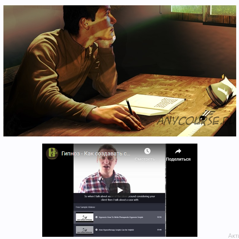 Как готовить тексты для индивидуальных сеансов гипноза. Часть 2 из 2 (Дэниел Джонс)