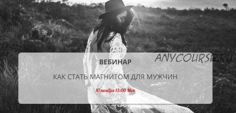 Как стать магнитом для мужчин (ноябрь) (airin dates)