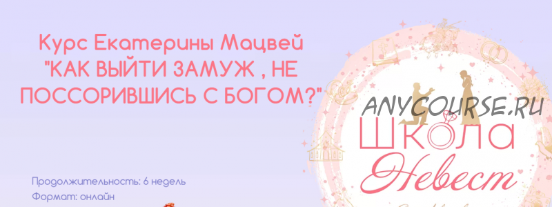 Как выйти замуж, не поссорившись с богом? Тариф Базовый 'Сильная и независимая' (Екатерина Мацвей)