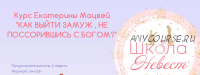 Как выйти замуж, не поссорившись с богом? Тариф Базовый 'Сильная и независимая' (Екатерина Мацвей)