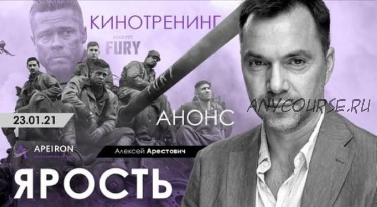 Кинотренинг по фильму «Ярость» (Алексей Арестович)