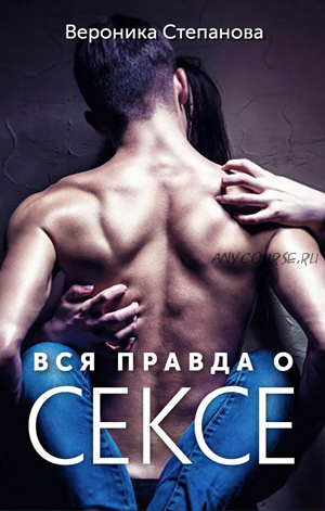 Книга 'Библия секса. Вся правда о сексе' (Вероника Степанова)