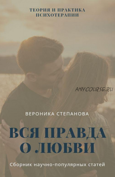 Книга 'Вся правда о любви' (Вероника Степанова)