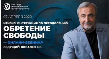 Кризис: инструкция по преодолению. Обретение свободы, 2020. 2 вебинар (Сергей Ковалев)