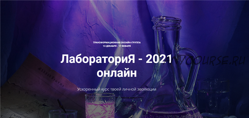 ЛабораториЯ - 2021. Тариф Лаборатория (Анна Девавани)