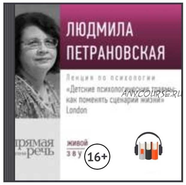 Лекция «Детские психологические травмы: как поменять сценарий жизни» Лондон (Людмила Петрановская)