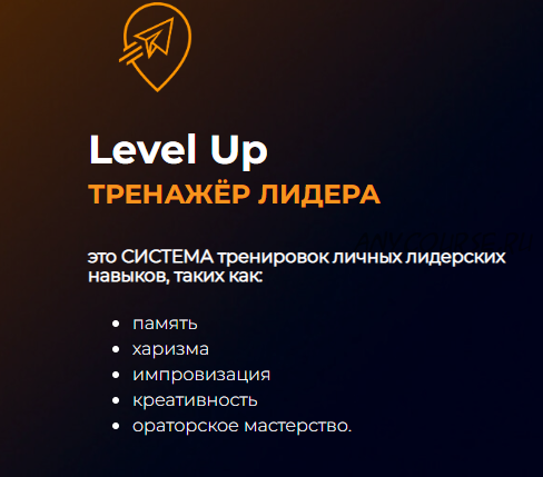 Level Up Тренажер Лидера (Сергей Коваленко, Светлана Коваленко)