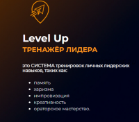 Level Up Тренажер Лидера (Сергей Коваленко, Светлана Коваленко)