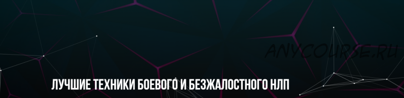 Лучшие техники боевого и безжалостного НЛП (Михаил Пелехатый, Михаил Антончик)