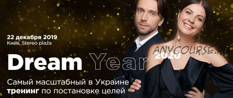 Лучший тренинг по постановке целей Dream Year 2018 (Алла Клименко, Андрей Клименко)