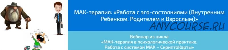 МАК-терапия: «Работа с эго-состояниями (Внутренним Ребенком, Родителем и Взрослым) (Алена Казанцева)