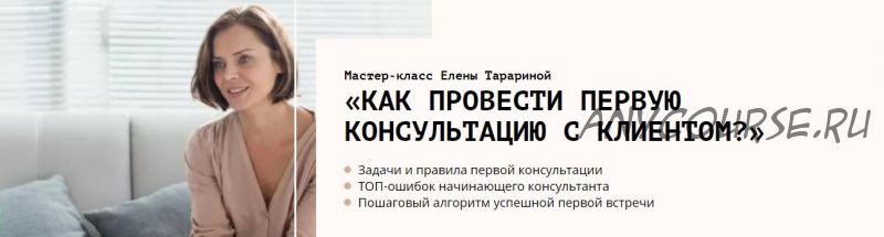 Мастер-класс 'Как психологу провести первую консультацию с клиентом' (Елена Тарарина)