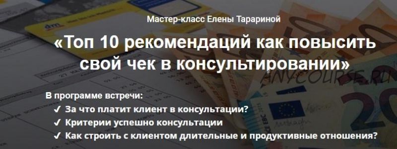 Мастер-класс 'Топ 10 рекомендаций как повысить свой чек в консультировании' (Елена Тарарина)