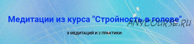 Медитации из курса 'Стройность в голове' (Юлия Громенко)