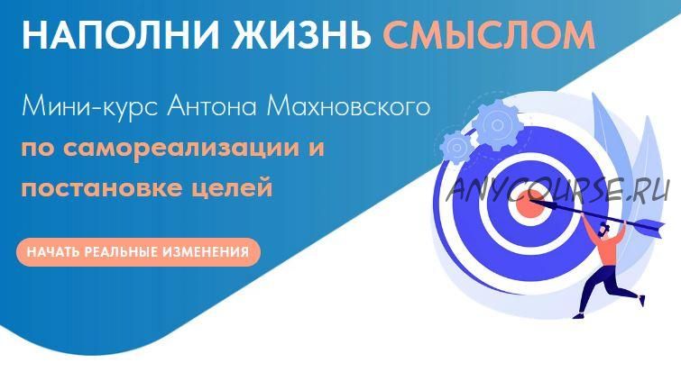 Мини-курс по самореализации и постановке целей. Проживай свою жизнь (Антон Махновский)