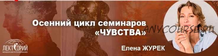 Московский институт психоанализа] Горе, ревность, зависть (Елена Журек)