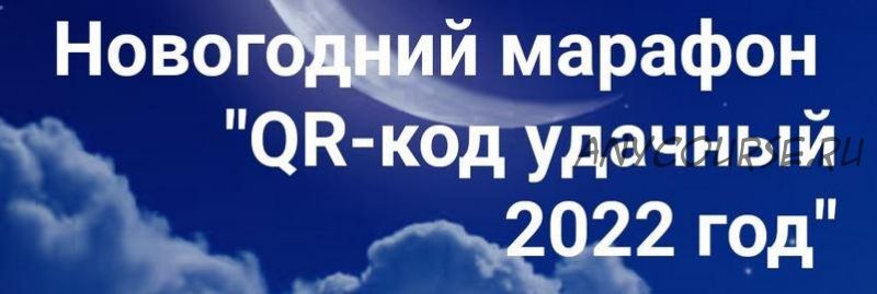 Новогодний марафон: 'QR-код удачный 2022 год'. Тариф Базовый (Анастасия Анисимова)