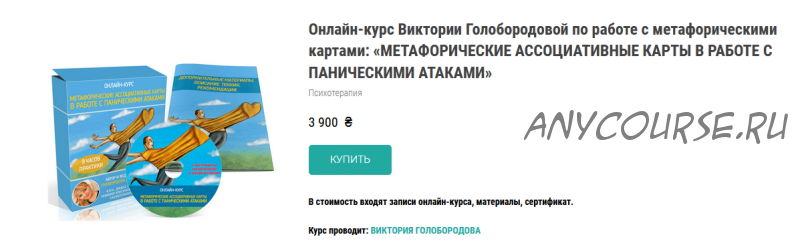 Онлайн-курс 'МАК в работе с паническими атаками' (Виктория Голобородова)