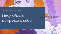 Онлайн-субботник «Неудобные вопросы к себе» (Олеся Власова)