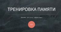 Основы мнемотехники GMS. Тренировка памяти. Система запоминания «Джордано» (Владимир Козаренко)