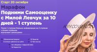 Подними Самооценку с Милой Левчук - Комбо 1+2 ступень, октябрь-декабрь 2019 (Мила Левчук)