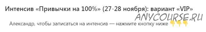 Привычки на 100% (Никита Русанов)