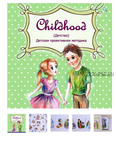 Проективная методика “Childhood (Детство)” (Юлия Святенко)