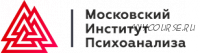 Психология изменений и трансформационный коучинг [Московский Институт Психоанализа]