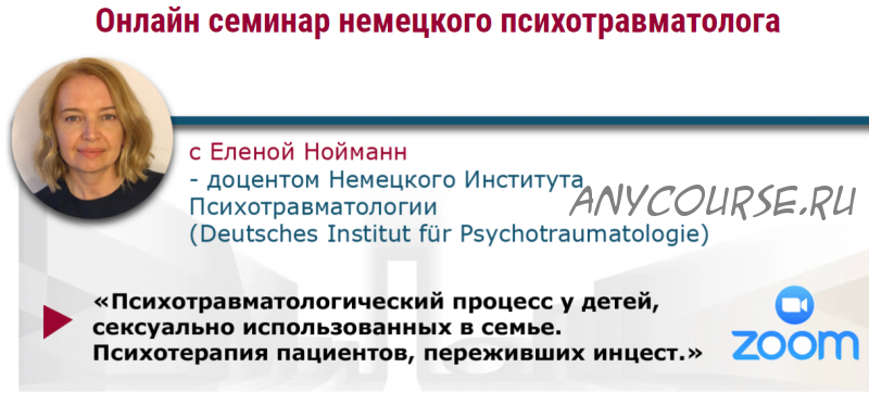 Психотравматологический процесс у детей, сексуально использованных в семье. Психотерапия пациентов, переживших инцест (Елена Нойманн)