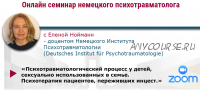 Психотравматологический процесс у детей, сексуально использованных в семье. Психотерапия пациентов, переживших инцест (Елена Нойманн)