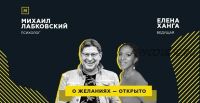 Публичная онлайн-консультация «О желаниях – открыто» (Михаил Лабковский, Елена Ханга)