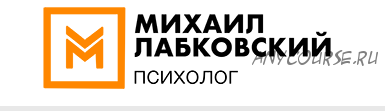 Публичная онлайн-консультация 'Счастье что это такое и как его достичь?' (Михаил Лабковский)