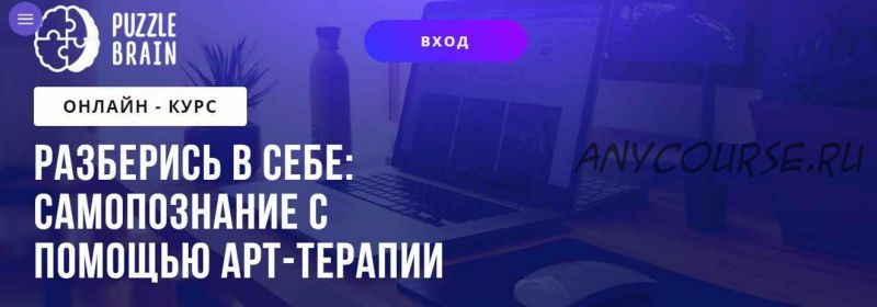 Разберись в себе: самопознание с помощью арт-терапии (Анастасия Грабчак)