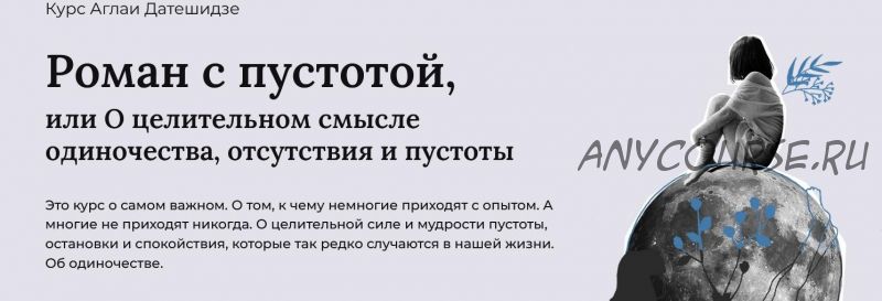 Роман с пустотой, или о целительном смысле одиночества, отсутствия и пустоты. Тариф Лекционный (Аглая Датешидзе)